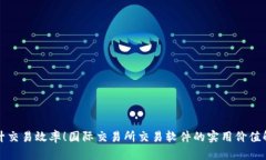 提升交易效率！国际交易