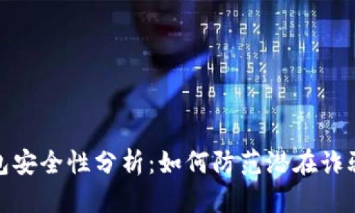 TP钱包安全性分析：如何防范潜在诈骗风险