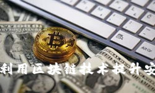 电子钱包如何利用区块链技术提升安全性与便利性