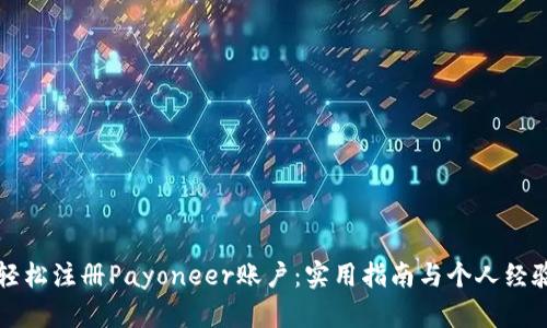 如何轻松注册Payoneer账户：实用指南与个人经验分享