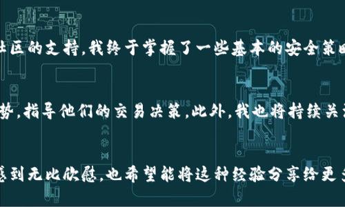   创建属于你的区块链钱包网站：实用源码与推广指南 / 
 guanjianci 区块链, 钱包, 源码 /guanjianci 

引言：为何需要区块链钱包网站
区块链技术的快速发展已经彻底改变了金融世界的面貌。随着比特币、以太坊等数字货币的流行，越来越多的人希望拥有自己的区块链钱包来存储和管理他们的资产。作为一个项目负责人或开发者，拥有一个功能强大、用户友好的区块链钱包网站将是一个极具吸引力的机会。这不仅可以为用户提供便利，还能帮助他们更好地理解区块链技术。

我的经历：初识区块链与钱包
回想起我第一次接触区块链时的情景，真是充满了好奇与不安。那时，我还是一名大学生，正在寻找一个可以进行数字货币交易的平台。网页上关于区块链的文章促使我深入研究，最终我选择创建自己的区块链钱包网站。这个过程中不仅对技术有了更深的理解，也激发了我对金融科技的浓厚兴趣。

区块链钱包网站的基本需求
在着手开发区块链钱包网站之前，我们需要明确几个关键需求。首先，网站必须保证用户资产的安全性。其次，要具备友好的用户界面（UI），即便是新手也能轻松上手。此外，网站还需支持多种数字货币的存储与交易。这些都是吸引用户的重要因素。

选择适合的技术栈
技术的选择对于网站的成功至关重要。我曾花费了大量时间在各种语言和框架之间权衡。在开发我的区块链钱包网站时，我选择了a href=