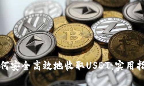 如何安全高效地收取USDT：实用指南