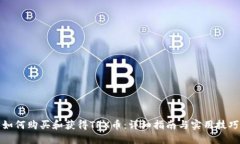 如何购买和获得TRX币：详