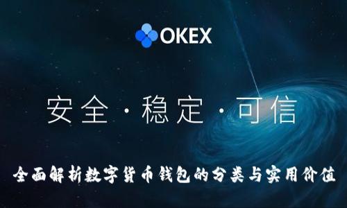 全面解析数字货币钱包的分类与实用价值