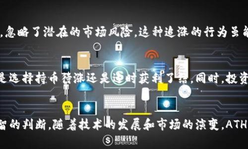在币圈中，“ATH”是“All-Time High”的缩写，中文意思是“历史最高价”。它指的是某种加密货币或数字资产在其历史交易中达到的最高价格。ATH在加密货币市场中是一个非常重要的指标，因为它通常被用来评估一个币种的市场表现以及投资者的情绪。

### ATH的意义和价值

ATH的市场影响
ATH不仅仅是一个数字，它背后反映的是市场对该加密货币的认可程度和投资者的热情。当某个币种创下新的历史最高价时，通常会引发一波购入热潮，因为投资者们希望能够赶在价格进一步上涨之前买入。

如何判断ATH
一般来说，ATH是通过查看某个加密货币在所有交易平台上的历史价格数据来确定的。许多网站，如CoinMarketCap或CoinGecko，都会提供一个币种的历史价格图表，让投资者可以轻松找到其ATH值。

为何投资者关注ATH
在币圈，很多投资者会将ATH视为一个重要的心理关口。当币价接近或突破ATH时，市场情绪往往会变得更加乐观，大家都会讨论这个新高价的意义，甚至会形成“跟风效应”。我记得几年前当比特币突破20,000美元时，论坛里充满了兴奋的讨论，大家蜂拥而至，似乎所有人都想要参与这波财富的盛宴，这种潮流将许多新手吸引进来。

ATH与市场情绪
当加密货币市场接连创下ATH时，涨幅的迅猛和市场风险往往让人们十分兴奋。记得几年前，以太坊在接近其历史最高价时，我的朋友们纷纷加入购买行列，甚至盲目跟风，忽略了潜在的市场风险。这种追涨的行为虽能带来短期的收益，但长远来看，市场的波动性也会导致很多人面临亏损。这样的经历让我意识到，在看似稳赚不赔的投资机会面前，理性的思考和风险管理是非常重要的。

ATH与投资策略
对于想要在加密货币市场中获利的投资者而言，ATH可以成为制定投资策略的一个参考。例如，当我们看到某个币种接近其ATH时，可以分析其市场基本面和技术面，决定是选择持币待涨还是适时获利了结。同时，投资者还应保持冷静，避免因市场疯狂而做出冲动的决定。

总结
在币圈，ATH是一个重要的概念，它不仅代表着历史价格的极限，更是投资者情绪和市场走势的一个缩影。了解ATH的含义和影响，有助于我们在加密货币投资中做出更理智的判断。随着技术的发展和市场的演变，ATH的解读与实际应用也在不断变化，保持对市场动态的敏感性和适时调整自己的投资策略将是我们每位投资者需要关注的重点。