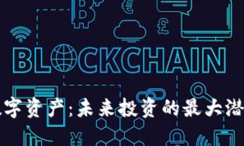 数字资产：未来投资的最大潜力