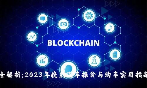 全解析：2023年捷豹汽车报价与购车实用指南
