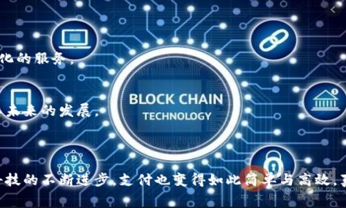 易币付（Yibif），是一种基于移动互联网的支付工具和服务，可能与传统的支付系统相比提供了更多便捷的选择。艾比付的推出旨在为用户提供便利、高效、安全的交易体验，特别是在日常生活中的小额支付等场景。

### 易币付的背景

随着移动支付的快速发展，用户对支付方式的便捷性和安全性要求越来越高。易币付应运而生，它集合了多种支付功能，覆盖了线上线下消费场景。在我小时候，支付方式相对单一，我们更多的是用现金交易。而如今，手机支付的普及已经改变了我们的消费习惯。

### 易币付的功能

便捷支付
易币付支持多种支付方式，用户只需在App中绑定银行卡，便可以实现扫码支付、转账、充值等多种功能。这一点让我想起了我第一次体验移动支付的感觉，省去了找零和找现金的烦恼。

安全保障
安全性是支付工具最重要的考量之一。易币付采用先进的加密技术，确保用户的支付信息和账户安全。在我年轻时，我曾经因为钱包被盗而感到恐慌，现在有了这样安全的支付工具，确实让我安心不少。

用户体验
易币付的用户界面设计，易于操作。不论是老年人还是小孩，都能快速上手。这让我想起了我外婆，她虽然不太懂智能手机，但经过几次教导后，她也能轻松使用这个平台进行支付了。

### 使用易币付的场景

日常购物
在超市购物时，使用易币付的扫码支付功能，不仅快捷，而且再也不用担心带现金的问题。每当我在超市结账时，看到别人使用手机支付，我心中就会泛起一阵自豪感，感觉自己与时代接轨。

在线交易
无论是购买生活用品还是在线点外卖，易币付都能提供便利的支付服务。我曾经因为在网上购买心仪的商品而心情激动，如今只需轻点手机，即可完成交易，这种便利感让我念念不忘。

### 易币付的未来

技术创新
随着科技的不断进步，易币付也在不断更新迭代，以满足用户的需求。未来可能会加入更多基于人工智能的个性化推荐，为用户提供更加人性化的服务。

市场前景
易币付所在的移动支付市场前景广阔，各大竞争对手也在不断推出新功能，市场竞争激烈。在这样的环境下，易币付是否能脱颖而出，关系到其未来的发展。

### 结语

作为一种新兴的支付手段，易币付正在改变我们的消费方式。回看我小时候那个用现金的时代，似乎离现在的便利支付有些遥远。如今，随着科技的不断进步，支付也变得如此简单与高效，真的是一场“支付革命”。未来，我期待易币付在技术、安全与用户体验等方面的持续创新，帮助我们在日常生活中享受更便捷、愉快的消费体验。