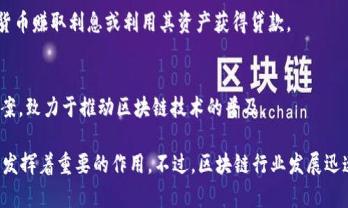 关于区块链领域中的顶尖公司，以下是一些在行业内备受瞩目的公司（排名不分先后），它们在技术创新、市场影响力及应用落地方面表现优异：

1. **比特币（Bitcoin）**
   - 虽然比特币本身不是一家公司，但它是区块链技术的开创者和代名词，推动了整个行业的发展。

2. **以太坊（Ethereum）**
   - 以太坊是一个开源的区块链平台，支持智能合约和去中心化应用（DApps），在区块链社区中具有重要地位。

3. **Ripple（瑞波）**
   - Ripple专注于金融领域，提供跨境支付解决方案，致力于使国际转账更加高效和透明。

4. **Chainlink（链环）**
   - Chainlink是一个去中心化的预言机网络，允许区块链智能合约安全地与外部数据源进行交互。

5. **Polkadot（波卡）**
   - Polkadot是一个多链协议，旨在实现不同区块链之间的互操作性，允许信息和资产在不同链上自由流动。

6. **Cardano（卡尔达诺）**
   - Cardano是一种具有科学方法论的区块链平台，强调安全性和可扩展性，并通过同行评审的方法开发其协议。

7. **Binance（币安）**
   - 币安是最大的加密货币交易所之一，其平台上提供多种数字资产的交易，同时也大力推动区块链技术的应用。

8. **IBM Blockchain（IBM区块链）**
   - IBM提供企业级区块链解决方案，帮助各类企业实施区块链技术以提高效率和透明度。

9. **BlockFi**
   - BlockFi是一种面向个人和机构的加密资产贷款平台，帮助客户通过加密货币赚取利息或利用其资产获得贷款。

10. **Consensys**
    - Consensys是一家以太坊生态系统的创新公司，提供开发工具和解决方案，致力于推动区块链技术的普及。

这些公司代表了区块链技术的不同应用领域，从金融服务到企业解决方案，各自发挥着重要的作用。不过，区块链行业发展迅速，新的项目和公司不断涌现，因此位于前十的公司可能会随着市场变化而变化。