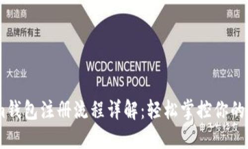 Token.im钱包注册流程详解：轻松掌控你的数字资产