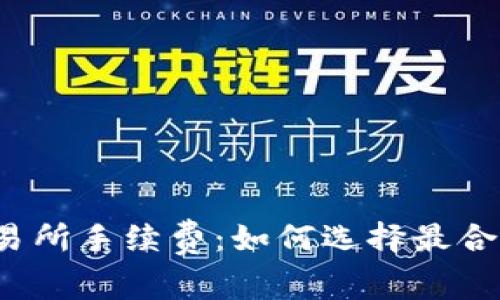 揭秘虚拟币交易所手续费：如何选择最合适的交易平台？