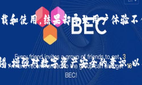 比特派钱包（Bitpie Wallet）是一个加密货币钱包，旨在为用户提供安全、便捷的数字资产管理服务。尽管它在某些用户中获得了一定的认可，但也引发了一些争议和担忧，尤其是关于其安全性和隐私的讨论。以下是关于比特派钱包的骗局的可能意义的分析：

### 1. 用户被骗取资金的风险
比特派钱包可能有互联网诈骗的风险。在一些情况下，用户可能会遇到假冒的网站或应用程序，导致他们的私钥或助记词被盗，从而使其数字资产面临被盗的风险。这种诈骗通常是因为用户没有正确辨别真正的钱包应用与假冒的版本。

### 2. 安全性问题
一些用户对比特派钱包的安全性存有疑虑，认为该钱包可能存在漏洞或被黑客攻击的风险。如果安全措施不够严密，用户的资产就可能暴露在风险之中。

### 3. 投资骗局
一些人可能将比特派钱包与虚拟货币投资相关的骗局联系在一起，尤其是在一些项目声称可以通过这个钱包进行高回报投资的情况下。这种情况往往会导致人们误以为高风险的投资项目是可靠的，从而受到欺骗。

### 4. 虚假宣传
某些情况下，比特派钱包可能被不负责任的宣传所包围。一些营销活动可能过度夸大其功能和优势，吸引用户下载和使用，结果却导致用户体验不佳甚至损失。

### 结论
比特派钱包本身并不是骗局，但在加密货币的广泛使用中，诈骗行为层出不穷，用户需要谨慎对待。同时，提高警惕、增强对数字资产安全的意识，以及了解相关知识，都是保护自己免受诈骗的有效手段。