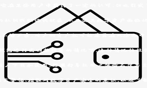 比特派钱包（Bitpie Wallet）是一个加密货币钱包，旨在为用户提供安全、便捷的数字资产管理服务。尽管它在某些用户中获得了一定的认可，但也引发了一些争议和担忧，尤其是关于其安全性和隐私的讨论。以下是关于比特派钱包的骗局的可能意义的分析：

### 1. 用户被骗取资金的风险
比特派钱包可能有互联网诈骗的风险。在一些情况下，用户可能会遇到假冒的网站或应用程序，导致他们的私钥或助记词被盗，从而使其数字资产面临被盗的风险。这种诈骗通常是因为用户没有正确辨别真正的钱包应用与假冒的版本。

### 2. 安全性问题
一些用户对比特派钱包的安全性存有疑虑，认为该钱包可能存在漏洞或被黑客攻击的风险。如果安全措施不够严密，用户的资产就可能暴露在风险之中。

### 3. 投资骗局
一些人可能将比特派钱包与虚拟货币投资相关的骗局联系在一起，尤其是在一些项目声称可以通过这个钱包进行高回报投资的情况下。这种情况往往会导致人们误以为高风险的投资项目是可靠的，从而受到欺骗。

### 4. 虚假宣传
某些情况下，比特派钱包可能被不负责任的宣传所包围。一些营销活动可能过度夸大其功能和优势，吸引用户下载和使用，结果却导致用户体验不佳甚至损失。

### 结论
比特派钱包本身并不是骗局，但在加密货币的广泛使用中，诈骗行为层出不穷，用户需要谨慎对待。同时，提高警惕、增强对数字资产安全的意识，以及了解相关知识，都是保护自己免受诈骗的有效手段。