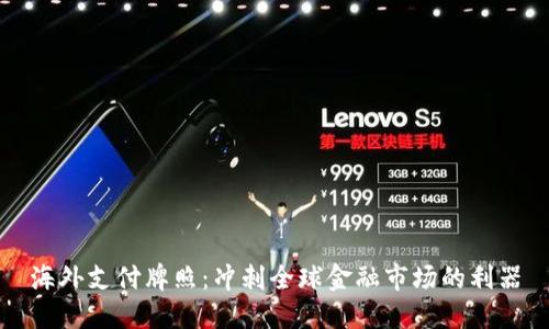 海外支付牌照：冲刺全球金融市场的利器