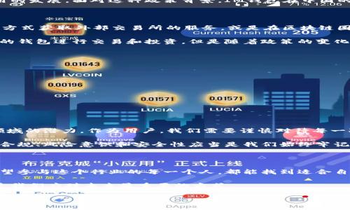 关于IM钱包在中国的合法性问题，实际上随着数字货币和区块链技术的发展，相关的监管政策也在不断演变。IM钱包是数字资产管理工具，用户可以用来存储、转账和交易数字货币。在中国，数字货币的监管政策较为严格，尤其是有关ICO（首次代币发行）和交易所的监管。

一、IM钱包的概述

IM钱包作为一种数字资产管理工具，提供了便捷的数字货币存储和交易功能。相较传统银行账户，IM钱包的使用门槛更低，操作更为灵活。但在中国，IM钱包的使用情况显得有些复杂，因为国家对于数字货币的态度较为谨慎。

二、中国对数字货币的监管政策

2017年，中国人民银行发布了关于ICO及代币交易的禁令，明确禁止ICO活动及代币交易所的运营。尽管在2021年9月，中国又一次重申了对加密货币交易和挖矿的打击政策，这让许多对数字资产感兴趣的投资者措手不及。

政府希望通过这些政策来保护投资者的利益，防止金融风险的发生。然而，这也在一定程度上限制了区块链技术和相关应用的发展。面对这种政策背景，IM钱包在中国的合法性便成为一个值得深入探讨的问题。

三、IM钱包在中国的使用情况

尽管IM钱包受到监管政策的影响，但实际上仍有不少用户在使用各类数字资产钱包进行交易。一些用户可能会通过VPN等方式获取外部交易所的服务，或是在区块链圈内探索更多的投资机会。

我个人也曾有过类似的经历。在我接触数字货币的初期，正值市场火热的时候，我为了寻找更多的投资机会，试图使用不同的钱包进行交易和投资。但是随着政策的变化，我也意识到在中国从事这些活动的风险。我开始更加关注合规性的问题，努力寻找合法的投资途径。

四、IM钱包的风险与合规建议

在中国使用IM钱包，需要注意以下几点：
ul
listrong合规性：/strong确保你的钱包和交易所符合当地的法律法规。尽量选择一些受到监管批准的平台进行交易。/li
listrong安全性：/strong数字货币市场变化无常，确保你的资产安全至关重要。选择有良好口碑和安全技术的钱包。/li
listrong市场风险：/strong要充分意识到数字货币投资的高风险特点，不要盲目跟风，务必做好风险评估和资金管理。/li
/ul

五、结论

IM钱包在中国的合法性依然处于一个灰色地带。虽然数字货币的使用和交易受到严格监管，但很多用户依然在探索这一领域的潜力。作为用户，我们需要谨慎对待每一次投资，关注政策动态，同时寻找合规的使用途径。只有在合理合法的框架内，才能更好地享受数字货币带来的便利和机会。

我对数字货币的兴起和发展感到无比兴奋，在这个崭新的金融时代，我们每个人都可以尝试去理解和把握。而在这过程中，合规、风险意识和安全性应当是我们始终牢记的原则。

六、个人经验分享

回顾我在数字货币世界的起步，虽然市场环境复杂，但那些年努力学习和投资的经历，给我带来了许多宝贵的启示。我也希望参与这个行业的每一个人，都能找到适合自己的投资方式，获得应有的收益。

数字货币虽然风险重重，但它的确为我们提供了许多创新和机会。在这个充满挑战的时代，保持学习和探索的姿态或许才是我们应对未来最重要的方式。

以上内容探讨了IM钱包在中国的合法性及相关问题，希望给大家提供一些有益的见解和思考。