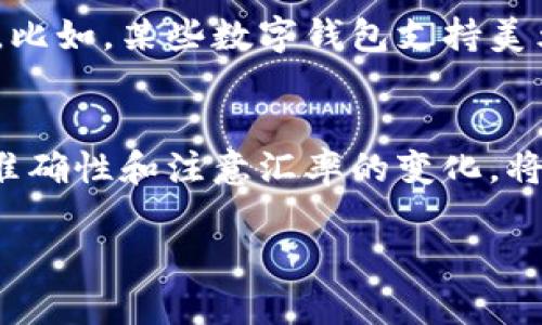 这个问题和支付宝的使用有关。以下是你可能需要的一些信息和步骤来帮助你理解如何通过支付宝充值美元。

1. 支付宝的国际支付功能
支付宝是中国最广泛使用的支付工具之一，但它的国际支付功能相对复杂。目前，支付宝支持的货币主要是人民币。不过，用户仍然可以通过某些途径实现美元充值。为了成功完成美元的充值，首先需要确保你的支付宝账户已经实名认证，并且绑定了合适的支付方式，比如信用卡。

2. 绑定国际信用卡
为了进行美元交易，你需要绑定一张支持国际支付的信用卡。大部分国际信用卡都能在支付宝中绑定，包括Visa、MasterCard等。在进行绑定时，确保你的信用卡已经开通了国际支付功能，并且有足够的余额来进行充值。

3. 使用支付宝进行美元充值
在绑定好国际信用卡后，用户可以在支付宝中选择“转账”或“充值”功能。具体步骤如下：
ol
  li打开支付宝应用并登录你的账户。/li
  li找到“转账”功能，选择“转账至银行卡”或“充值”选项。/li
  li输入你需要充值的美元金额，并选择支付方式为你绑定的国际信用卡。/li
  li确认交易信息无误后，提交转账请求。/li
/ol

4. 考虑实际汇率和手续费
充值美元时，需要注意的是，支付宝会依据实时汇率进行换算，并可能会收取一定的手续费。在确认交易前，检查一下兑换率和相关费用，避免产生不必要的经济损失。

5. 其他替代方式
如果通过支付宝直接充值美元操作不便，用户还可以考虑其他方式，如使用第三方支付平台或者直接通过国际汇款进行兑换。比如，某些数字钱包支持美元存取，用户可以将人民币兑换美元，之后再转账给需要的陌生人或商家。

总结
虽然通过支付宝充值美元较为复杂，但通过正确的步骤和准备，用户仍然可以顺利完成所需交易。在使用过程中，保持信息的准确性和注意汇率的变化，将会使你的充值交易更加顺利。

这些信息将帮助你更好地理解如何通过支付宝充值美元。希望对你有所帮助！如果有其他问题，欢迎随时问我。