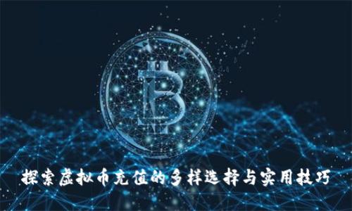 探索虚拟币充值的多样选择与实用技巧