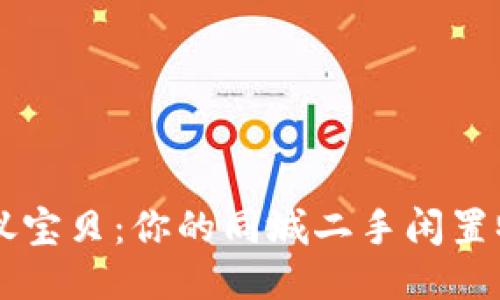 轻松找到心仪宝贝：你的同城二手闲置物品交易平台