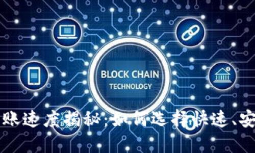 区块链钱包转账速度揭秘：如何选择快速、安全的交易方式