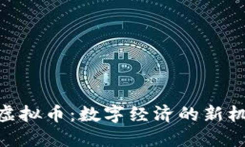 了解KIN虚拟币：数字经济的新机遇与挑战