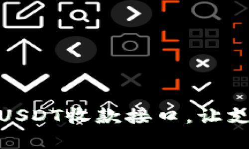 轻松搭建USDT收款接口，让支付更便捷