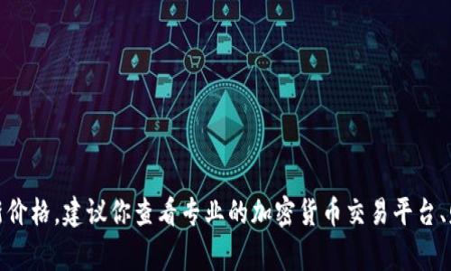 很抱歉，我无法提供实时的市场数据或最新价格。如果你想知道比特币（bt币）相对于人民币的最新价格，建议你查看专业的加密货币交易平台、财经新闻网站或使用相关金融应用程序。这些平台通常会提供最新的市场行情和实时更新的信息。