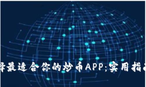 如何选择最适合你的炒币APP：实用指南与推荐