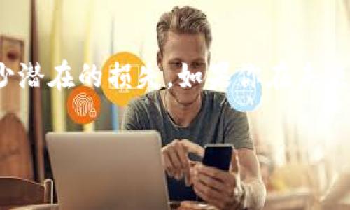 在数字货币交易中，使用USDT（泰达币）进行提币是非常常见的操作。但在某些情况下，用户可能需要取消已经发起的提币请求。以下将详细介绍如何操作，包括可能遇到的问题以及个人经历和建议。

一、USDT提币流程概述

在深入取消提币之前，我们先简单了解一下USDT的提币流程。在大多数交易所，用户需要选择“提币”或者“提现”选项，输入提币地址和提币金额，并完成相关的安全验证后提交请求。提币请求提交后，资金通常会被锁定，等待区块链确认。

二、提币请求的状态

在你决定取消提币之前，首先要检查提币请求的状态。通常，交易所会提供提币记录页面，用户可以在此处查看提币请求是否已经被处理。如果提币请求尚在“待处理”或者“待确认”状态，有可能直接取消。

三、如何取消提币请求

具体的取消方法可能因交易所的不同而有所不同。以下是一般的步骤：

ol
    listrong登录交易所账户：/strong访问你所使用的交易所，输入账号和密码完成登录。/li
    listrong查找提币记录：/strong在用户中心找到“资产管理”或“提币记录”页面，查看你的提币申请。/li
    listrong查看提币详情：/strong点击需要取消的提币记录，查看其当前状态。/li
    listrong取消提币：/strong如果状态允许取消，应该会有“取消提币”或类似的按钮，点击后按照提示确认即可。/li
/ol

四、常见问题解答

1. strong提币已完成可以取消吗？/strong 一旦提币已经处理并完成，资金已经发送到区块链地址，无法取消，因此在发起提币前一定要确认信息的准确性。

2. strong为什么找不到取消按钮？/strong 如果没有找到取消提币的选项，可能是提币已经进入处理阶段，或者已经被确认，建议咨询交易所的客服团队以获取进一步的帮助。

3. strong取消提币需要多久？/strong 一般情况下，取消提币请求会立即生效，但具体时间还是要看交易所的处理速度。

五、个人经验分享

在我自己的数字货币交易经历中，曾经因为操作失误在提币时错误输入了地址。那一刻，我的心都凉了，因为我知道，资金一旦发送就是不可逆转的。幸运的是，我在提交提币后及时发现问题，迅速登录到交易所反馈并取消了申请，才避免了一场巨大的损失。

之后，我也开始更加谨慎处理每一次的提币操作。我习惯在提币前再三确认地址是否准确，甚至用笔在纸上写下要提币的金额和地址，这样在操作时能更清晰地避免错误。同时，我还加入了一些数字货币的讨论群，和行业内的朋友们保持互动，时常能获得一些新鲜的见解。

六、优质交易所的选择

选择一个优质的交易所对于你日常的提币操作尤其重要。应优先考虑以下几点：

ul
    listrong安全性：/strong交易所的安全措施至关重要，比如双重认证、冷钱包存储等。/li
    listrong用户体验：/strong界面友好、操作简单直观的交易所能让你更快找到所需功能。/li
    listrong客服支持：/strong在遇到问题时能够联系到专业客服会让你感觉更加安心。/li
/ul

七、结束语

总的来说，虽然取消USDT提币请求是一个相对简单的过程，但用户还是需保持警惕，确保每一次提币信息的准确性，以减少潜在的损失。如果你在未来的交易中遇到任何问题，不妨参考以上的方法和建议，希望每位投资者在数字货币的世界中都能稳健前行。

希望以上信息对你能够有所帮助！如果你对提币或数字货币的其他问题还有更多疑虑，欢迎随时分享和讨论。