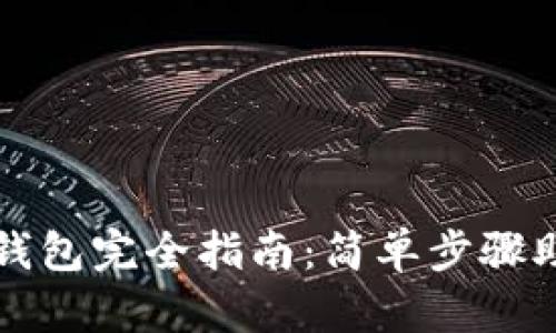 数字币提币钱包完全指南：简单步骤助你轻松提币