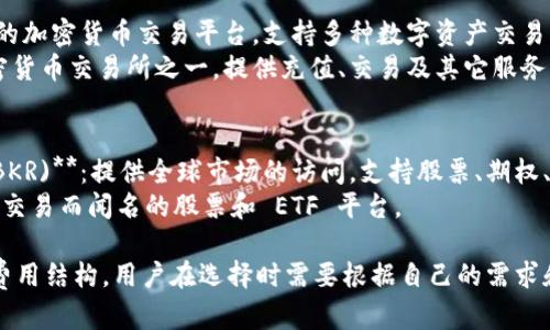 国际交易平台有很多不同的名称和类型，具体取决于您所关注的领域。以下是一些知名的国际交易平台：

1. **股市交易平台**：
   - **E*TRADE**：一个著名的在线股票交易平台，支持股票、ETF、期权和债券交易。
   - **Charles Schwab**：提供全面的投资服务，包括股票、债券和共同基金的交易。

2. **外汇交易平台**：
   - **MetaTrader 4/5 (MT4/MT5)**：这两个平台是非常流行的外汇交易平台，提供技术分析和自动交易的功能。
   - **cTrader**：一个友好的外汇交易平台，特别适合那些寻求高频交易的交易者。

3. **加密货币交易平台**：
   - **Coinbase**：一个用户友好的加密货币交易平台，支持多种数字资产交易。
   - **Binance**：全球最大的加密货币交易所之一，提供充值、交易及其它服务。

4. **综合型交易平台**：
   - **Interactive Brokers (IBKR)**：提供全球市场的访问，支持股票、期权、期货和外汇交易。
   - **Robinhood**：一个以零佣金交易而闻名的股票和 ETF 平台。

每个平台都有其独特的服务和交易费用结构，用户在选择时需要根据自己的需求和交易策略进行比较和分析。