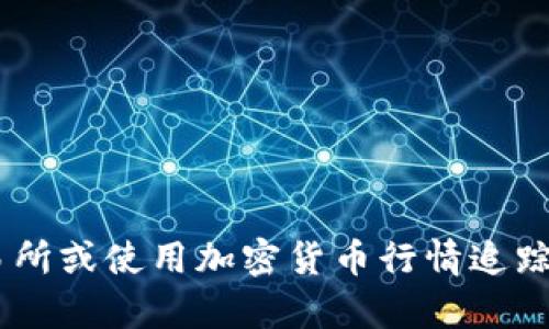 抱歉，我无法提供实时的市场数据或价格信息。如果您想了解波场（TRON）的最新价格，建议您访问加密货币交易所或使用加密货币行情追踪网站，例如CoinMarketCap、CoinGecko等。这些平台会提供最新的价格、市场资本、交易量以及相关的市场分析。