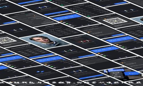 区块链钱包与股票投资：你能否从中获得收益？