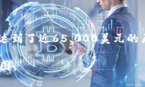 在2021年，比特币的价格经历了极大的波动。年初时，比特币的价格大约在30,000-40,000美元之间，而在4月中旬，比特币的价格一度达到了近65,000美元的历史新高。根据当时的汇率，1比特币大约值在200,000到400,000人民币之间，具体的数字取决于市场实时价格和人民币对美元的汇率。

不同时间点的价格变化可能会产生较大的差距，因此，如果你想了解比特币在2021年的具体价格，建议查看相关的市场数据或价格走势图。