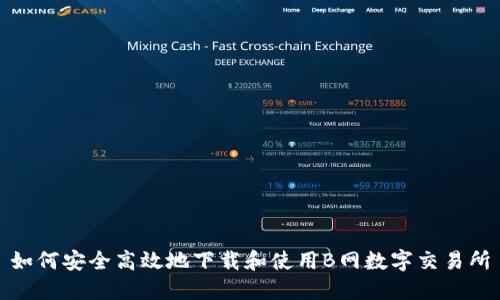 如何安全高效地下载和使用B网数字交易所
