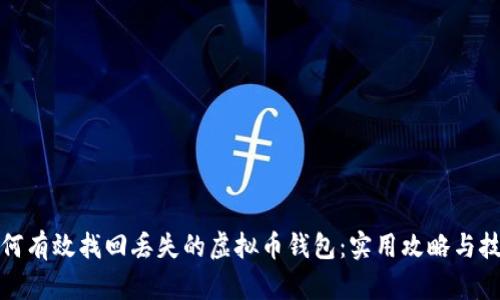 如何有效找回丢失的虚拟币钱包：实用攻略与技巧