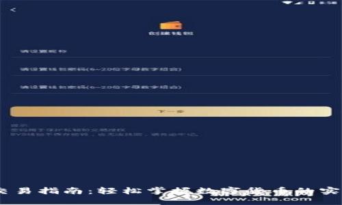 USDT交易指南：轻松掌握数字货币的实用技巧