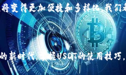 是的，USDT（Tether）可以进行转账。USDT是一种基于区块链的稳定币，通常与美元挂钩，可以用于各种加密货币交易、支付和转账。

### USDT的转账方式

1. **区块链转账**  
   USDT可以在多个区块链网络上进行转账，包括Ethereum（ETH）、Tron（TRC20）、Omni Layer等。用户可以选择不同的网络进行转账，根据网络的费用和速度选择最佳的方式。

2. **交易所转账**  
   用户可以在各种加密货币交易所之间转账USDT。例如，从Binance转账到Huobi。在这些平台上，转账通常很快，但可能会根据平台的不同而收取一定的手续费。

3. **钱包转账**  
   用户可以将USDT从一个钱包转账到另一个钱包。这可以是个体钱包（如MetaMask、TronLink等）之间的转账，也可以是加密货币硬件钱包。

### 转账的步骤

#### 1. 创建或使用现有的USDT钱包

在转账之前，你需要一个支持USDT的钱包。如果你还没有可以支持USDT的钱包，可以选择一些主流钱包，例如：

- **软件钱包**：如Coinomi、Exodus等。
- **硬件钱包**：如Ledger、Trezor等。

#### 2. 选择转账网络

当你要进行USDT的转账时，首先需要选择你要使用的区块链网络。不同的网络会有不同的转账速度和手续费，通常TRC20网络的手续费会比较低。

#### 3. 输入接收地址

在进行转账时，正确输入接收方的钱包地址是至关重要的。对于加密货币的转账，一旦发送出去，无法撤回或取消，因此请务必仔细核对地址的正确性。

#### 4. 确认转账金额和手续费

在发送之前，确认转账的金额，并查看手续费。通常，较快的转账速度会对应较高的手续费，用户可以根据需要选择合适的手续费。

#### 5. 完成转账

确认所有信息无误后，点击发送按钮，等待区块链确认你的转账。当转账成功后，你和接收者都可以在各自的钱包中查看到USDT的余额变化。

### 小贴士

- **安全性**：请确保你的私钥和助记词安全存储。如果这些资料被泄露，可能导致资金损失。
- **转账前测试**：如果是大额转账，可以考虑先进行小额测试，确保一切正常后再转账大额资金。
- **保持更新**：随时关注加密货币市场和区块链网络的动态，以应对可能出现的技术或手续费变化。

### 个人经历和感受

我记得在我第一次使用USDT进行转账的时候，心中充满了紧张和期待。当时我正在购买一些数字资产，于是选择了USDT作为支付工具。刚开始在钱包设置和网络选择上花了一些时间，但看到转账成功后那一刻的成就感让我记忆犹新。

在我年幼时，我的叔叔曾经告诉我关于货币和投资的知识，他说：“钱在手里是工具，使用得当就能为你创造价值。”选用USDT作为稳定币进行交易，不仅让我感受到数字货币的魅力，也让我慢慢理解了金融交易的复杂性。

利用USDT进行转账的一个好处是，它为我日常的加密货币交易提供了便利，使我可以更灵活地进行资金管理。在如今这个数字化时代，学习如何使用这些工具显得尤为重要。

### 文化关联性

在中国，数字货币的热潮使得越来越多的人开始接触USDT等稳定币。无论是为了投资、支付还是转账，USDT正在促进着人们的金融交流。实际上，这也是一种文化的转变，从传统金融向数字货币经济的迁移，尤其是在年轻一代中，接触和使用数字货币的意愿正在迅速上升。

最后，USDT的价值在于它不仅仅是一种转账工具，更是连接了不同文化和价值理念的桥梁。随着区块链技术的不断发展，未来的金融交流将变得更加便捷和多样化，我们都在见证这场变革。

### 总结

简而言之，USDT的转账是可行的，并具备多种转账方式。用户只需选择合适的钱包和网络，确保信息准确，便可完成转账。在这个数字金融的新时代，掌握USDT的使用技巧，将为您的投资和支付带来更多的便利和选择。无论是刚接触加密货币的朋友，还是老练的投资者，USDT都是一个值得理解和应用的工具。
