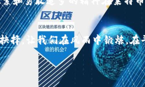    莱特币今日行情透析：寻找投资机会与市场趋势  / 
 guanjianci  莱特币, 加密货币, 投资机会  /guanjianci 

引言：数字货币的魅力
随着科技的快速发展，数字货币已成为现代投资的重要组成部分。尤其是莱特币（Litecoin），其作为一种“数字银”的加密货币，越来越受到投资者的青睐。今天，我们就来深入探讨莱特币的价格行情，分析其背后的市场趋势，以及如何把握投资机会。

莱特币的历史与背景
莱特币于2011年由查理·李（Charlie Lee）创建，其目标是成为比特币的轻量级替代品。莱特币采用了不同于比特币的Scrypt算法，使得在使用普通计算机进行挖矿时，效率更高、门槛更低。就像我小时候喜欢骑自行车，虽然不及汽车的迅猛，但却能带来别样的乐趣，莱特币正是这种“轻便”的代名词。

今日莱特币价格行情
今天，莱特币的价格波动较大，当前价格约为XX美元。受市场情绪以及全球经济动荡等因素的影响，莱特币的价格起伏不定。回想当初刚入市时，我也是经历了这样的波动，充满期待与紧张，心脏仿佛也随着图表一起起伏。而现在的我，已经学会如何去解读这些数据，理性分析投资机会。

影响莱特币价格的因素
莱特币的价格受到多种因素的影响，包括市场供需、投资者情绪、政策法规、技术进步等。如果从我个人的经历来看，投资的一个关键就在于对市场动态的敏感捕捉。比如，当有消息称某国计划监管加密货币时，往往会引起市场恐慌，这时可能会出现短期内价格快速下跌的情况。而相反，当有大型企业宣布接受莱特币作为支付手段时，便会引爆市场热情，推动价格上涨。

如何利用行情波动进行投资？
在如此波动的市场中，投资者需要有相应的策略。我在投资莱特币的过程中，逐渐形成了自己独特的分析模型，结合技术分析和基本面分析。这类方法帮助我在价格低迷的时候入场，了我的投资组合。就像是在炒菜，一定要把握好火候，过高则糊，过低则生，而莱特币的投资亦是如此。

投资莱特币的风险与收益
不得不说，投资莱特币并非没有风险。由于市场的不确定性，投资者可能面临较大的损失。但是，伴随着风险的同时，收益也是相对可观的。我记得有一次在价格跳水后入场，等到价格回升时，我的投资收益可谓翻倍，这种成就感至今难以忘怀。

未来趋势：莱特币的潜力
展望未来，莱特币仍有很大的成长空间。随着区块链技术的不断发展，更多的应用场景与交易方式将会接踵而至。这不禁让我回想起曾经对未来的憧憬，那种对未知的探索和勇敢追梦的精神在莱特币的世界里同样适用。

总结：理性投资，稳步前行
莱特币的价格行情虽波动，但蕴藏着丰富的投资机会。作为一名投资者，保持理性、关注市场变化、不断学习和调整策略，将是成功的关键。每一次投资选择都如同人生的抉择，让我们在风雨中锻炼，在平坎中成长。

无论莱特币价格今日如何，我们都要勇敢面对未来的挑战。希望大家都能在这个快速变化的市场中，找到属于自己的投资之路，实现自己的财富梦想。