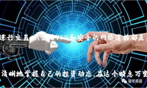   轻松查找虚拟币钱包交易记录的方法，实用技巧大揭秘！ / 

 guanjianci 虚拟币，钱包，交易记录 /guanjianci 

引言：虚拟币的迅猛发展
自比特币诞生以来，虚拟币市场如雨后春笋般迅速发展，越来越多的人投身于这片充满机遇和挑战的新天地。作为一名普通的虚拟币投资者，我也参与了这一浪潮。在这个过程中，我发现，了解自己的交易记录变得尤为重要。无论是为了计算收益，还是为了理清资产状况，查询交易记录都显得不可或缺。今天，我想和大家分享一些查找虚拟币钱包交易记录的方法，希望能够给大家提供实用的帮助。

理解虚拟币钱包类型
在深入讨论如何查询交易记录之前，有必要先了解虚拟币钱包的类型。通常来说，虚拟币钱包可以分为热钱包和冷钱包。
热钱包是指在线钱包，方便快捷，比如一些交易所的账户。冷钱包则是离线存储设备，安全性较高，比如硬件钱包。
我记得当初我选择使用热钱包是因为方便，但后来由于市场波动，我逐渐意识到将大部分资产转入冷钱包的安全性更高。了解不同钱包的特性，有助于我们后续查询交易记录的步骤。

查询交易记录的基础知识
每笔交易都在区块链上留下了不可更改的记录。因此，官方的区块链浏览器是查询交易记录的首选工具。这些浏览器提供了一个友好的界面，允许用户输入钱包地址或交易哈希，迅速查找到相关信息。
我第一次使用区块链浏览器时，既兴奋又忐忑。看到自己投资的每一笔交易、每一笔转账在区块链上留存的痕迹，感觉就像是看着自己的历史在眼前浮现。

使用区块链浏览器查询交易记录
以下是一些常见的区块链浏览器及其使用方式：
ul
listrongBlockChain.info：/strong这个浏览器专注于比特币，输入你的比特币钱包地址后，便能看到所有的交易历史。即便是刚刚接触比特币的我，也能在几秒钟内找到所需的信息。/li
listrongEtherScan：/strong这是以太坊的专属浏览器，操作界面类似，简单易用。只需输入以太坊地址，几乎立刻就可以看到交易细节。/li
listrongTokenView：/strong这个多链浏览器不仅支持比特币和以太坊，还支持多种主流币种，方便用户查询不同虚拟币的交易记录。/li
/ul
通过这些工具，你可以轻松查询自己的交易记录，包括转账时间、金额以及确认状态。这对于像我这样的投资者来说，是一项必备技能。

如何使用钱包软件查看交易记录
除了区块链浏览器，许多虚拟币钱包软件也提供了直接查看交易记录的功能。在许多热钱包中，用户可以轻松进入“交易记录”或“历史”部分，查看每一笔出入账。
回想起我刚开始投资时，总是兴奋得想要频繁查询交易记录，但后来意识到频繁查看会使我分心。于是我找到了一种更好的方式，将交易记录设置为每周查看一次，确保不会错过自己的投资进展。

手动记录自己的交易
即使有了各种工具，有时候我们仍然会面临记录信息混乱的困扰。为了解决这个问题，我开始手动记录自己的交易。在一个简单的表格上记录每一笔交易的详细信息，包括时间、交易对象、金额和性质。这不仅帮助我理清了自己的投资状况，也让我对市场的波动有了更深刻的理解。
我记得有一天，我发现自己在某笔交易中损失了一些钱。通过手动记录，我能够轻松追踪到错误，避免了未来的重复犯错。这就像是为自己的财务健康建立了一套防护机制。

利用API和工具更高效查询
对于那些在虚拟币投资中变得更加专业的人来说，利用API和工具进行批量查询会变得尤为重要。许多交易所和钱包提供API接口，可以让用户通过编程的方式来获取交易记录。
我曾尝试利用Python编写一个小程序，自动从我的交易所账户中拉取交易记录。这让我感觉自己像个技术高手，同时也大大节省了时间。
总之，随着技术的发展，查询虚拟币交易记录的方式将越来越简便，适时掌握这些技巧，将会让我们的投资之路更加顺利。

注意事项：保护自己的隐私
在查询和记录虚拟币交易时，保护自己的隐私和安全是不可忽视的一部分。不要在公开场合分享自己的钱包地址或交易信息，确保使用安全的网络环境。
我记得有一次在公共Wi-Fi下进行一次交易，由于是随意连接，导致我的交易信息差点被他人截取。这次经历让我明白，保护隐私和安全的必要性。无论是在查询交易记录，还是进行交易时，使用VPN和安全的网络连接都是基本的安全措施。

总结：关注每一步投资旅程
回首我的虚拟币投资之路，每一个交易、每一笔记录都是我经济成长的一部分。随着对交易记录查询方法的深入理解，我发现每一步都在塑造我的投资心态。
希望今天分享的内容能够帮助到每一位想要踏入虚拟币投资领域的小伙伴们！无论你是刚刚起步，还是已经在这个市场中打拼了一段时间，查询交易记录的能力会帮助你更加清晰地掌握自己的投资动态。在这个瞬息万变的市场中，掌握工具、保持警惕、记录每一笔交易，让我们都能走得更加稳健，迎接未来的挑战。