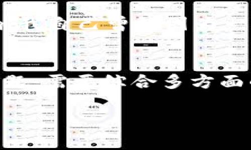 关于“UT币会涨价吗”的问题，作为一个人工智能，我不能提供预测市场走向的具体答案。但我可以帮助你理解一些影响加密货币价格的因素，并与个人观点结合，分享一些相关经验和思考。

市场趋势与技术分析
在谈论UT币的价格是否会上涨时，首先我们需要了解加密货币市场的整体趋势。市场价格受多种因素影响，包括需求和供应、市场情绪、法规变化、技术进步等。通过技术分析，我们可以查看历史价格图表，找出价格走势和可能的支撑位和阻力位。这些都是帮助投资者做出决策的重要依据。

UT币的基本面分析
在投资任何加密货币之前，了解其基本面是关键。UT币的背后是否有一个强大的团队，是否有实际应用场景，或者它的技术是否领先于其他币种？我曾在刚接触加密货币时，对某些币种的白皮书进行了详细研究。初期的我总是对项目的愿景和团队的能力充满好奇。这种好奇驱使我去参与一些线上讨论，跟随前辈的建议，从而获得了一些关于市场的入门知识。

投资心理与市场情绪
市场情绪是波动的重要因素。在某一次熊市中，我和一群朋友们决定深入分析市场情绪，当时的氛围非常消极，许多人害怕亏损而选择离场。但是，我理解了以往市场总有反转。如果我们能够保持冷静，理性地看待短期波动，寻找价值被低估的资产，也许会在市场情绪回暖时迎来更多的机会。

区块链技术的前景
随着科技的发展，区块链技术在各个领域的应用越来越广泛。UT币是否拥有强大的技术背景，能否适应未来的市场需求，这将直接影响它的价值。例如，我在参与一些区块链项目时，发现技术团队总是在努力迭代更新，解决行业痛点，这让我看到了未来的潜在增值空间。

行业动态与相关新闻
时常关注加密货币的行业动态和相关新闻，能够帮助我们更好地把握市场脉搏。比如，最近一些国家对加密货币的监管政策发生了变化，这可能会对市场产生深远的影响。我自己曾经因为一条政策新闻而决定调整投资组合，虽然那次并未带来显著的收益，但我从中获得了很多宝贵的经验。

个人投资建议与总结
最后，作为一个投资者，制定明确的投资策略是非常必要的。我对自己的投资组合设定了风险承受能力，并且根据市场变化不断调整。UT币是否会涨价，这是一个复杂的问题，需要综合多方面的信息来评估。记住，投资市场充满不确定性，保持冷静与理性，以及不断学习和反思，才是我们在这个快速变化的环境中生存和成功的关键。

以上就是关于UT币价格是否会上涨的一些思考与个人经验，当然，市场变化无常，投资需谨慎，找到适合自己的投资方式才是最重要的。