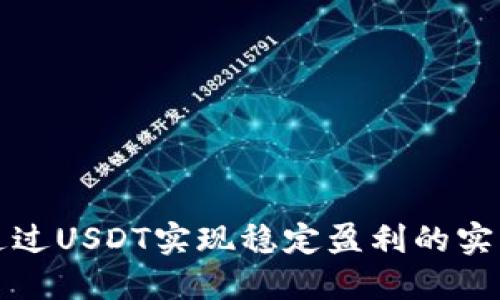 如何通过USDT实现稳定盈利的实用技巧
