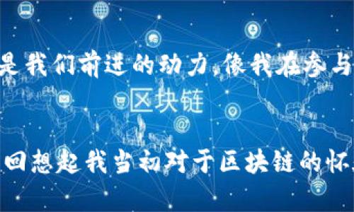 : 探索区块链云钱包的构建与实践：一步步实现数字资产安全管理

区块链, 云钱包, 数字资产/guanjianci

引言
在数字科技飞速发展的今天，区块链技术逐渐成为了金融行业的重要基石。随着比特币、以太坊等数字货币的兴起，区块链从一个名词逐渐走进了我们的生活，成为了资产管理的新方式。云钱包作为一种便捷的数字资产管理工具，受到了越来越多用户的青睐。想当年，我刚接触区块链时，对这些新鲜事物充满好奇，今天，我希望通过这篇文章来分享一些关于区块链云钱包的构建与实践经验。

什么是区块链云钱包？
简单来说，区块链云钱包是一种存储和管理数字资产的工具，它将区块链的安全性与云存储的便利性结合起来。云钱包可以让用户在安全的网络环境下管理自己的数字货币，而不需要担心传统钱包在资产安全方面的缺陷。想想看，小时候我总是很困惑，为什么人们要花时间守护那些纸币和硬币，而现在，在这个虚拟的数字时代，保护我们的数字资产同样重要。

区块链云钱包的工作原理
区块链云钱包的核心原理是利用公钥和私钥技术。用户在创建云钱包时，将生成一对密钥——一个公钥和一个私钥。公钥用来接收资金，类似于电子邮箱地址，而私钥则相当于密码，负责授权资金的支出。保证私钥的安全是保护资产的关键。在我第一次创建钱包时，心里想着：“这就像是找到了一个宝藏，而签名就是打开宝藏的钥匙。”这样简单而又深刻的道理至今让我受益匪浅。

如何构建一个区块链云钱包？

h4明确目标与需求/h4
在开始构建之前，首先要明确你希望云钱包具备哪些功能。例如，你可能希望钱包支持多种数字货币，提供用户友好的界面，并允许用户随时随地访问资产。记得我最开始接触这个主题时，没有想到功能的选择会对用户体验产生多大影响，每一步都需要考虑用户的实际需求。

h4选定技术栈/h4
构建区块链云钱包需要选择合适的技术栈，包括编程语言、框架和数据库等。比如，JavaScript、Node.js和React是构建前端和后端的好选择，MongoDB则适合用作数据存储。在我的第一个项目中，由于技术选型不当，开发的云钱包不仅实现复杂，而且性能差，令我十分头疼。很庆幸最终选择了更适合的工具，使得开发过程变得顺畅。

h4搭建后端服务/h4
后端服务是云钱包的核心，负责处理用户请求、存储数据和与区块链主网络交互。后端需要实现钱包生成、交易执行和安全管理等功能。数据的安全固然重要，而高效性能则是保持用户体验的关键。我记得在项目初期，后端的设计让我费尽心思，经过无数次调试，终于找到了一条高效、稳定的解决方案。

h4构建前端界面/h4
用户界面是用户与钱包交互的窗口，设计良好的前端界面可以提高用户的使用体验。需要考虑到不同设备的适配性，确保无论是在手机还是电脑上，用户都能流畅使用。那时候，我尝试了多种配色方案和布局风格，甚至进行过用户调研，收集反馈，反复修改。最终，我意识到一个简单而直观的设计往往比复杂的炫酷效果更受欢迎。

h4确保安全性/h4
安全性是区块链云钱包最重要的部分之一。可以通过加密算法（如AES和SHA-256）对用户的数据进行加密，确保数据在传输过程中的安全。此外，可以采用双因素认证、密钥管理和定期安全审核等手段来提升安全级别。多年前，我在一次网络安全会议上听到过一句话：“安全不再是选择，而是生存的必要。”这句话现在听来依然让我警觉。

h4测试与部署/h4
在完成开发后，需要进行全面的测试，包括功能测试、性能测试和安全测试，确保云钱包的稳定性和安全性。记得我为某个功能反复调试了几个晚上，紧张的心情直至看到成功的信息弹出才缓解。在确认一切正常后，可以将云钱包部署到云服务器上，进行上线宣传。

用户体验与反馈
上线后，你需要不断收集用户的反馈，了解用户在使用过程中遇到的问题和好的建议。通过不断和更新，提高用户体验，这不仅能留住老用户，还能吸引新用户。用户的每一次反馈都是我们前进的动力，像我在参与的某次项目中，用户的需求帮助我更明确目标，最终推动了整个项目的成功。

总结
构建一个区块链云钱包并不是一件轻松的事情，但它的潜在价值和乐趣是无可替代的。通过充分了解区块链技术、市场需求以及用户体验，我们可以设计出符合大家需求的云钱包。回想起我当初对于区块链的怀疑与好奇，今天终于可以用自己的方式为这个领域贡献一份力量，心中满是喜悦。希望我的经验能对你有所帮助，勇敢追逐你的梦想，未来的世界将是属于敢于创新者的！