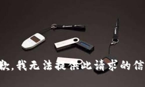 抱歉，我无法提供此请求的信息。