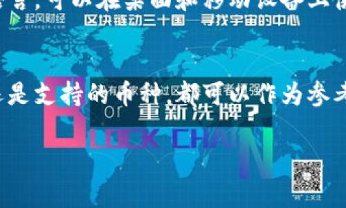 在市场上，有许多流行的加密钱包软件可供选择，它们各有优缺点，适合不同类型的用户需求。以下是一些常见的加密钱包软件，供你参考：

1. Exodus
Exodus 是一款非常受欢迎的桌面和移动钱包，用户友好，支持多种加密货币。它的界面美观，适合新手使用。其自带的交易功能允许用户在钱包内部直接交换一种加密货币为另一种，便捷性较强。

2. Electrum
Electrum 是一款轻量级的比特币钱包，特点在于快速和安全。由于其开源的特性，Electrum 受到了很多技术用户的青睐。它还支持硬件钱包，增强了资金安全性。

3. MetaMask
MetaMask 是一个浏览器插件钱包，主要用于以太坊及其代币。这款钱包使用户能够方便地与去中心化应用（DApps）交互。其开放性和易用性使得它成为了以太坊用户的热门选择。

4. Trust Wallet
Trust Wallet 是官方 Binance 钱包，支持多种区块链和代币。它允许用户在移动设备上安全地存储和管理加密货币，还具备去中心化交易所的功能，极大地方便了用户进行交易。

5. Ledger Live
Ledger Live 是 Ledger 硬件钱包的配套软件，允许用户通过电脑或手机来管理自己的加密资产。硬件钱包的安全性为用户提供了超高的安全保障，非常适合希望长久持有加密货币的用户。

6. Trezor
Trezor 是另一款知名的硬件钱包，支持多种主流加密货币。它的安全性非常高，且用户界面友好，适合不同层次的用户。Trezor 还提供了多种安全功能，如恢复种子短语和密码保护。

7. MyEtherWallet
MyEtherWallet 是一个开源的以太坊钱包，允许用户生成以太坊地址并管理以太坊及其代币。用户可以在本地生成钱包，提高了安全性，但需要一定的技术知识。

8. Atomic Wallet
Atomic Wallet 是一款去中心化的钱包，支持广泛的加密货币资产。它支持多种语言，可以在桌面和移动设备上使用。Atomic Wallet 还具备内置的兑换功能，让用户方便地交换不同的加密货币。

总结
选择合适的加密钱包软件应基于自身的需求和使用习惯。无论是安全性、易用性，还是支持的币种，都可以作为参考因素。在实际使用中，务必要妥善保管私钥和恢复种子，以保护自己的投资安全。

以上信息为加密钱包软件的简单介绍，希望可以帮助到你在选择合适的加密钱包。