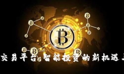 探索UBEX交易平台：智能投资的新机遇与实用技巧