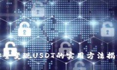 安全变现USDT的实用方法揭