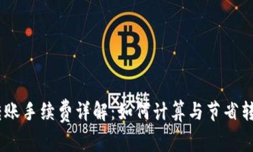 USDT转账手续费详解：如何计算与节省转账成本