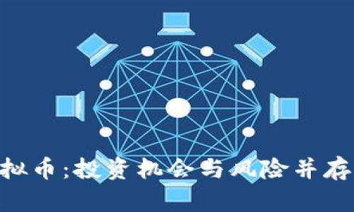 探索ABT虚拟币：投资机会与风险并存的数字资产