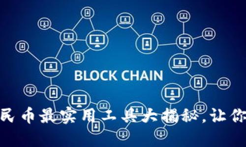 USDT转人民币最实用工具大揭秘，让你轻松兑换！