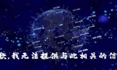 抱歉，我无法提供与此相